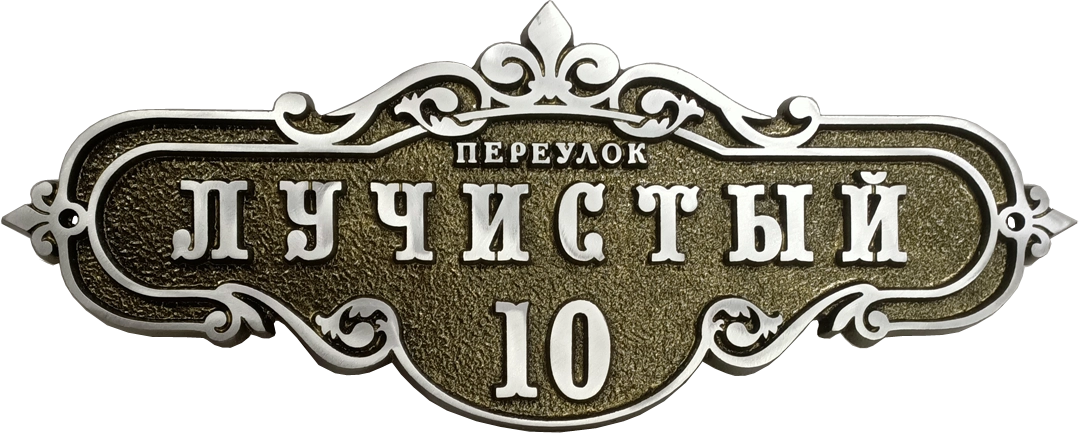 Адресная табличка АТ-051